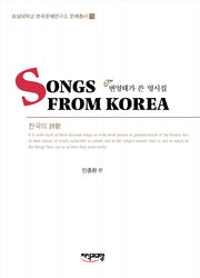 Songs From Korea(숭실대학교 만국문예연구소 문예총서 13)(양장본 HardCover)