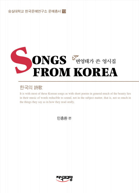 Songs From Korea(숭실대학교 만국문예연구소 문예총서 13)(양장본 HardCover)
