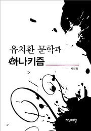 유치환 문학과 아나키즘(양장본 HardCover)