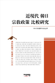 근현대 한일 종교정책 비교연구(양장본 HardCover)