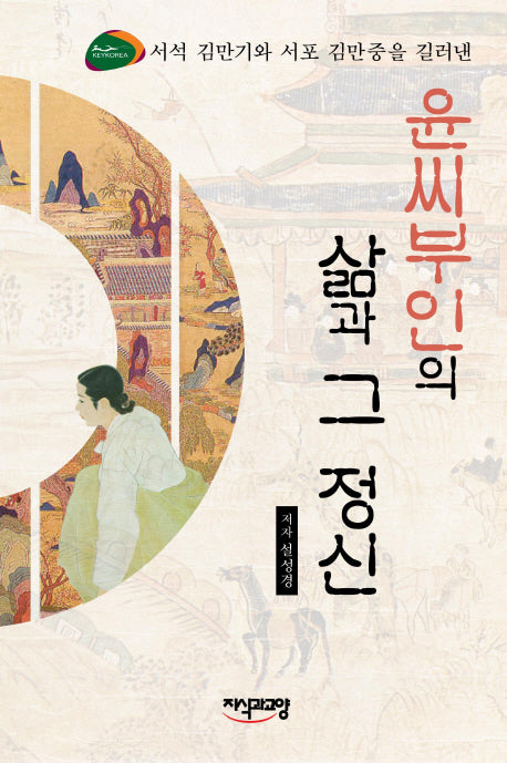 윤씨부인의 삶과 그 정신(서석 김만기와 서포 김만중을 길러낸)(양장본 HardCover)