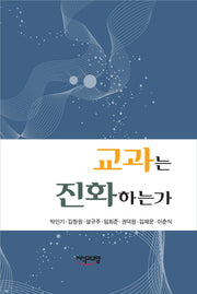 교과는 진화하는가(양장본 HardCover)