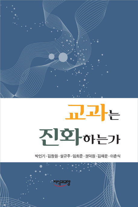 교과는 진화하는가(양장본 HardCover)