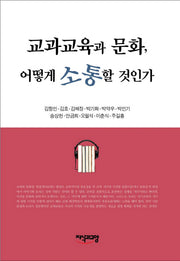 교과교육과 문화 어떻게 소통할 것인가(양장본 HardCover)