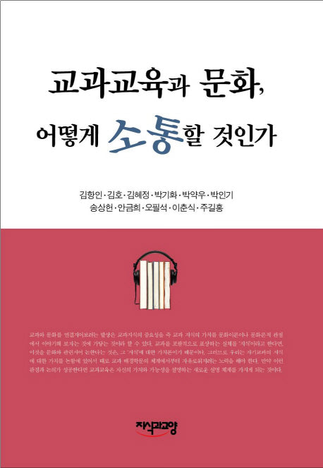 교과교육과 문화 어떻게 소통할 것인가(양장본 HardCover)