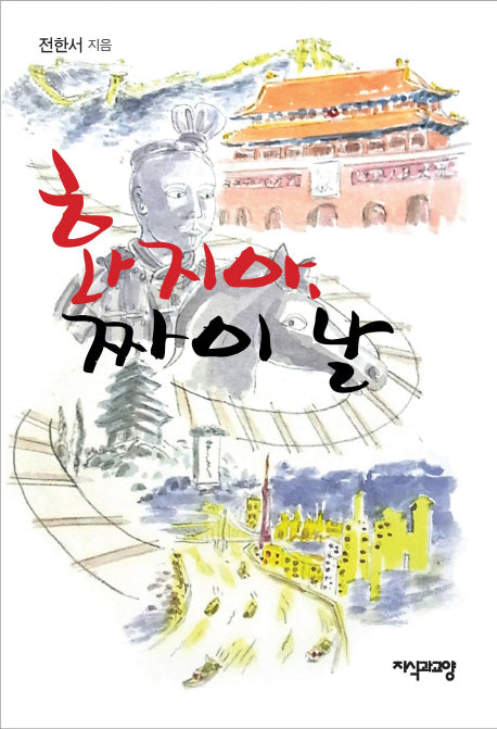 화지아 짜이 날