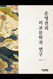 운영전의 비교문학적 연구(양장본 HardCover)