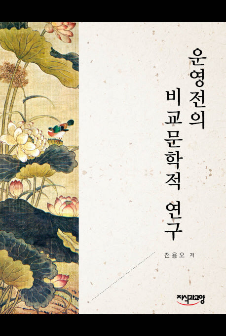 운영전의 비교문학적 연구(양장본 HardCover)