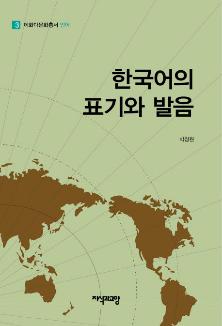 한국어의 표기와 발음(이화다문화총서 언어 3)(양장본 HardCover)
