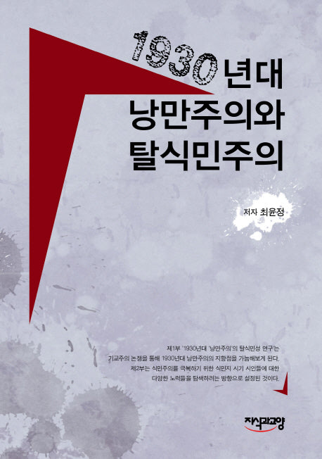 1930년대 낭만주의와 탈식민주의(양장본 HardCover)