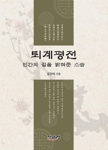 퇴계평전(양장본 HardCover)