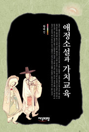 애정소설과 가치교육(양장본 HardCover)
