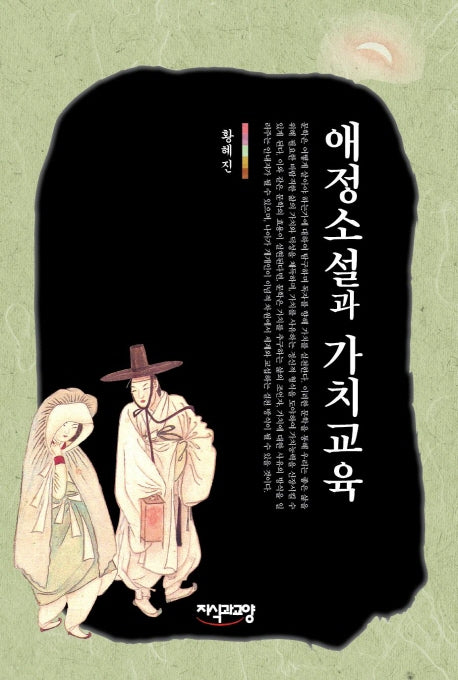 애정소설과 가치교육(양장본 HardCover)