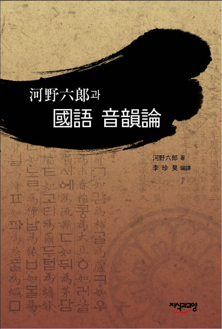 하야육랑과 국어 음운론(양장본 HardCover)