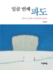 일곱 번째 파도