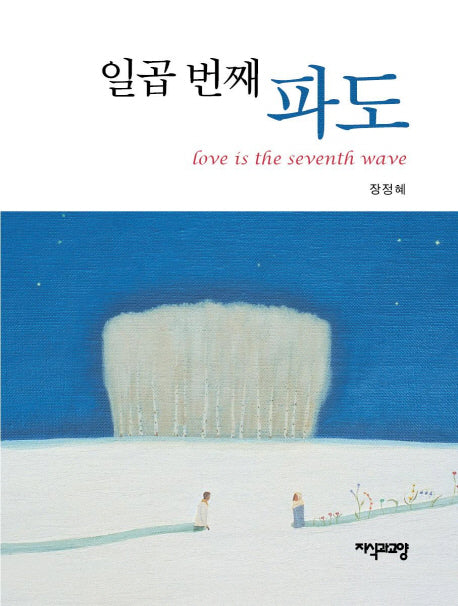 일곱 번째 파도