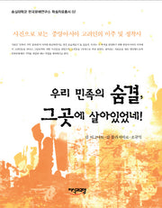 우리 민족의 숨결 그곳에 살아 있었네(숭실대학교 한국문예연구소 학술자료총서 2)(양장본 HardCover)