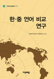 한 중 언어 비교 연구(이화다문화총서 언어 2)(양장본 HardCover)