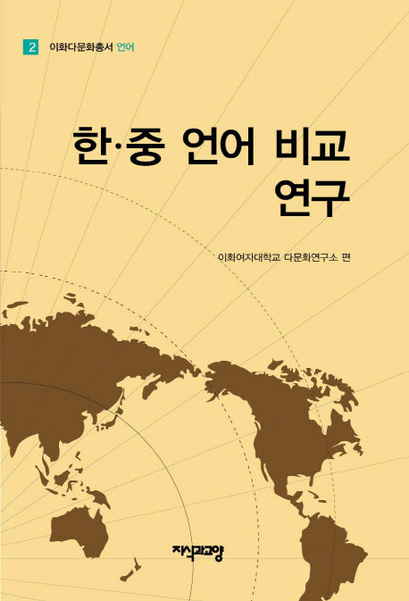 한 중 언어 비교 연구(이화다문화총서 언어 2)(양장본 HardCover)