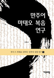 만주어 마태오 복음 연구 1: (본문편)(루이 드 푸와로 신부의 만주어 성경 연구)(양장본 Hardcover)