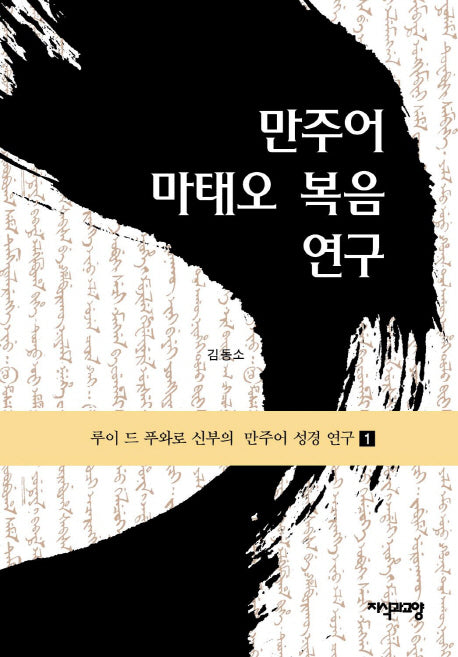 만주어 마태오 복음 연구 1: (본문편)(루이 드 푸와로 신부의 만주어 성경 연구)(양장본 Hardcover)