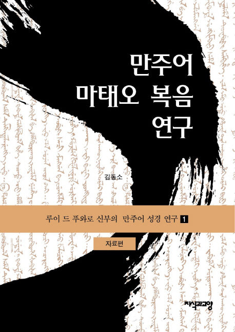 만주어 마태오 복음 연구 1: 자료편(루이 드 푸와로 신부의 만주어 성경 연구)(양장본 HardCover)