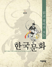 한국문화(읽고 찾아가 보는)