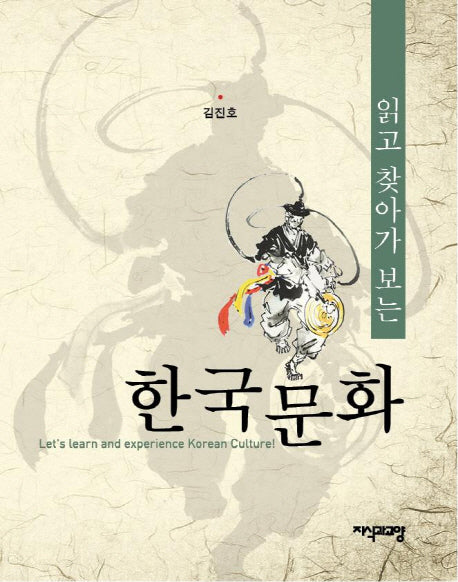 한국문화(읽고 찾아가 보는)