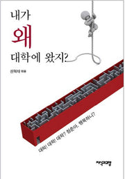 내가 왜 대학에 왔지