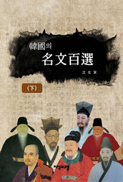 한국의 명문백선(하)