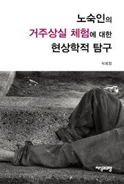 노숙인의 거주상실 체험에 대한 현상학적 탐구