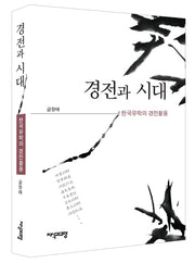경전과 시대(양장본 Hardcover)