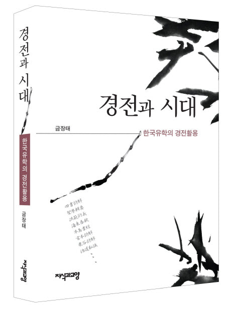 경전과 시대(양장본 Hardcover)