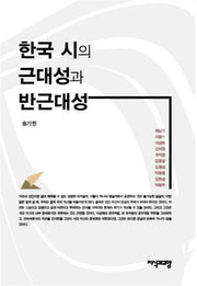 한국 시의 근대성과 반근대성(양장본 HardCover)