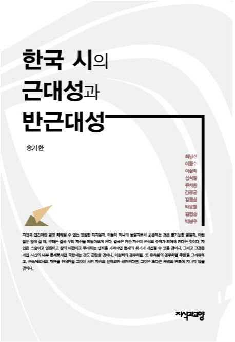한국 시의 근대성과 반근대성(양장본 HardCover)