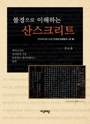 불경으로 이해하는 산스크리트(양장본 HardCover)