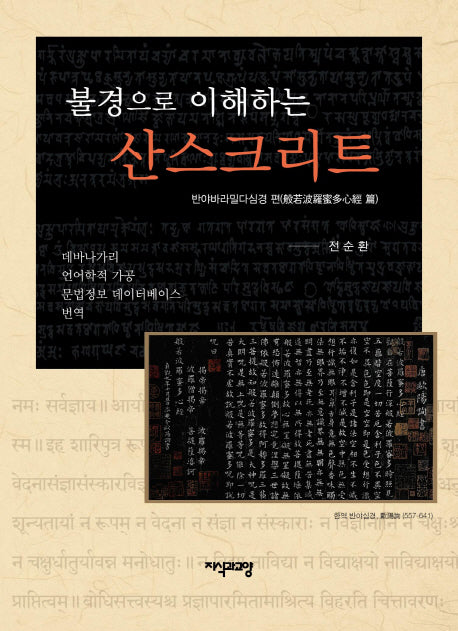 불경으로 이해하는 산스크리트(양장본 HardCover)