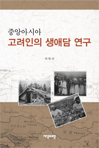 중앙아시아 고려인의 생애담 연구(양장본 HardCover)