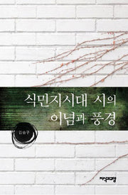 식민지시대 시의 이념과 풍경(양장본 HardCover)