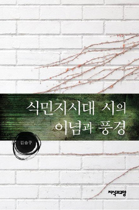 식민지시대 시의 이념과 풍경(양장본 HardCover)