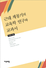 근대 계몽기의 교육학 연구와 교과서(양장본 HardCover)