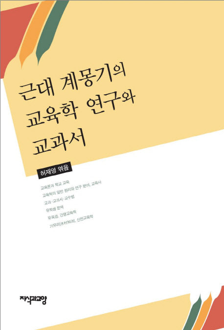 근대 계몽기의 교육학 연구와 교과서(양장본 HardCover)