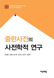중한사전의 사전학적 연구(고려대학교 민족문화연구원 사전과 언어학 총서 2)(양장본 Hardcover)