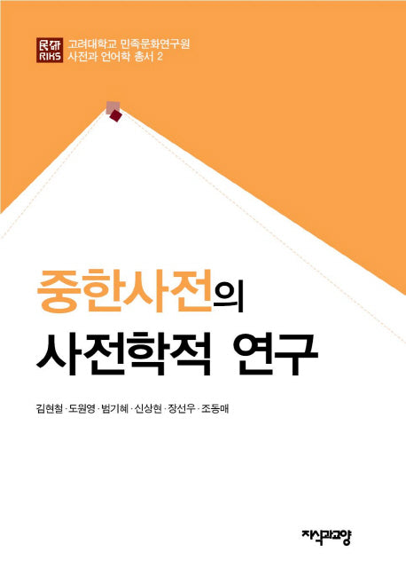 중한사전의 사전학적 연구(고려대학교 민족문화연구원 사전과 언어학 총서 2)(양장본 Hardcover)