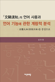 교린수지의 언어 사용과 언어 기능에 관한 계량적 분석(양장본 HardCover)