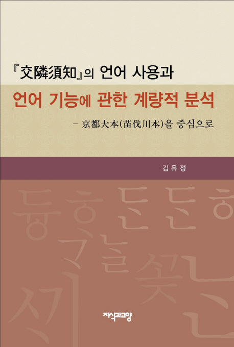 교린수지의 언어 사용과 언어 기능에 관한 계량적 분석(양장본 HardCover)