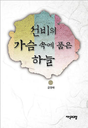 선비의 가슴 속에 품은 하늘