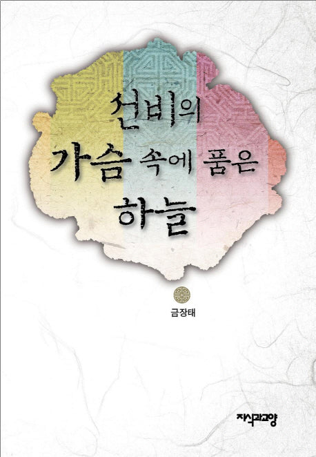 선비의 가슴 속에 품은 하늘