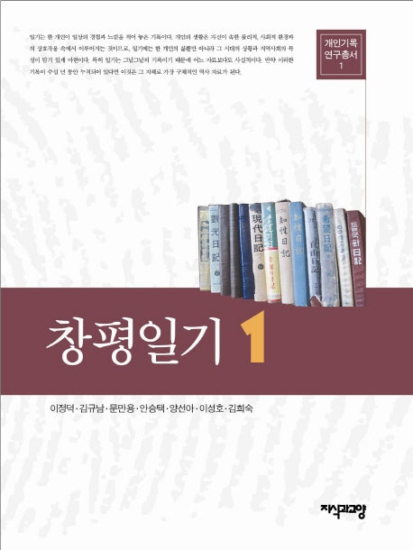 창평일기 1(개인기록연구총서 1)(양장본 HardCover)