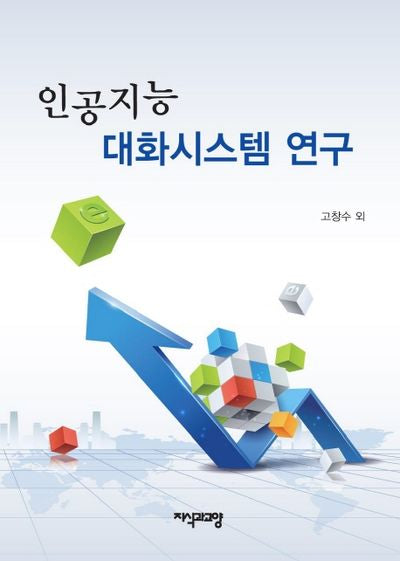 인공지능 대화시스템 연구(양장본 HardCover)